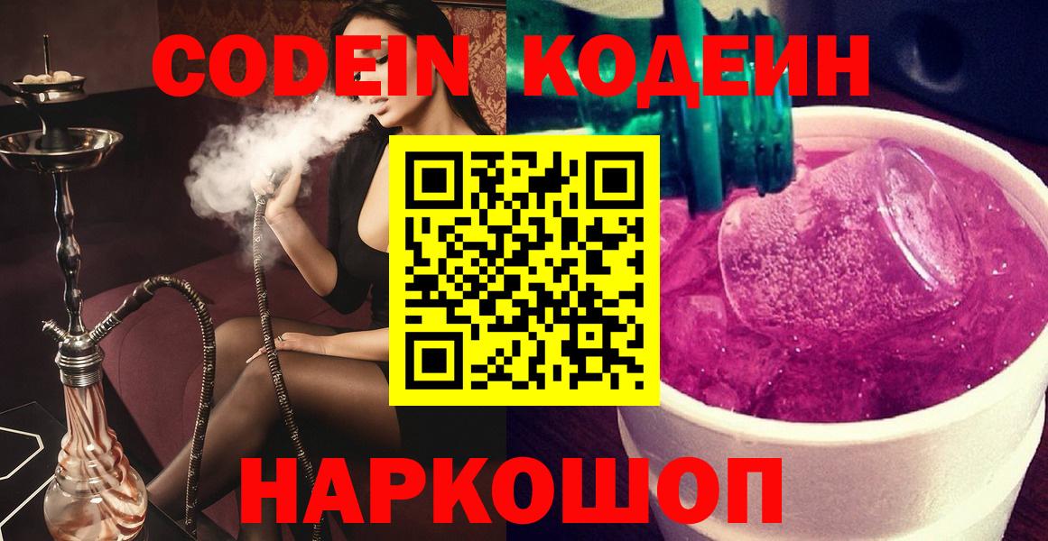 Кодеиновый сироп Lean Purple Drank  Кодеин Purple Drank  Вход с VPN  Воронеж 