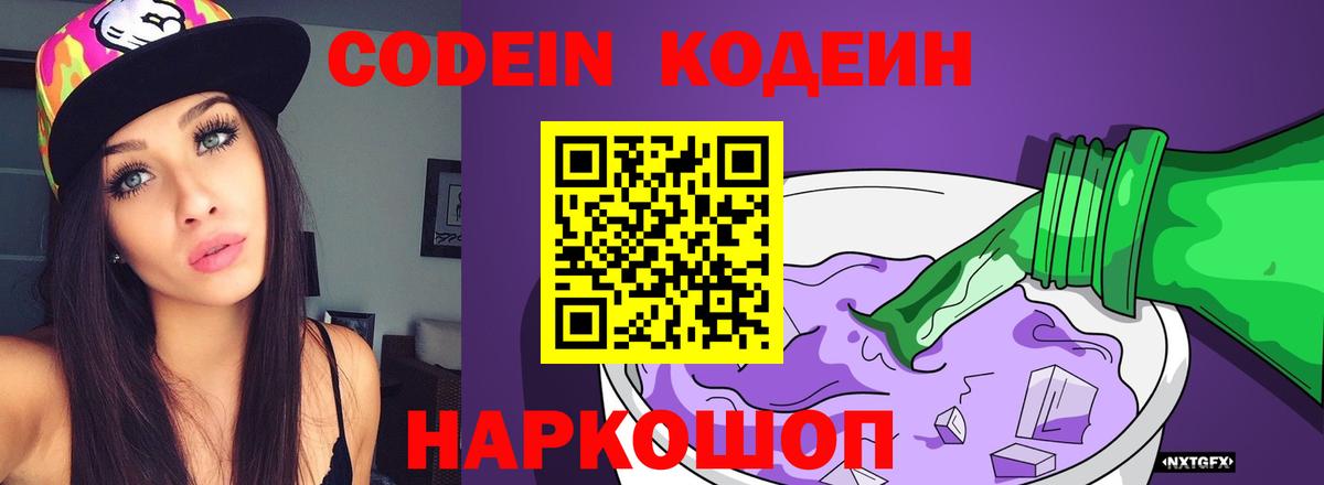 Codein напиток Lean (лин) Воронеж